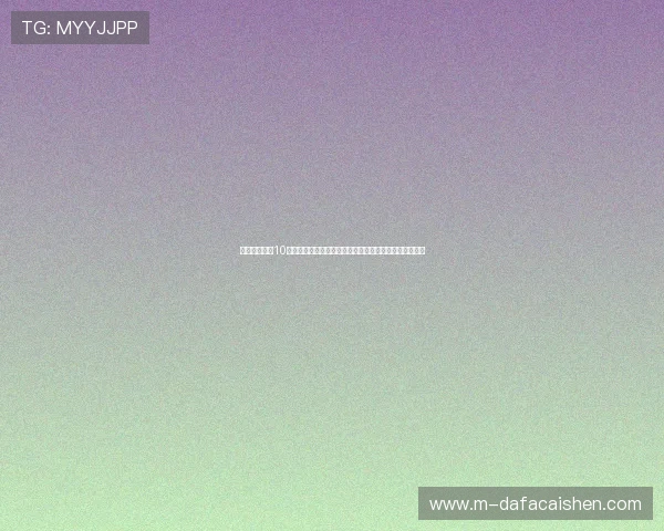 基于澳洲幸运10开奖记录数据分析与趋势预测的策略研究方法与实践探索